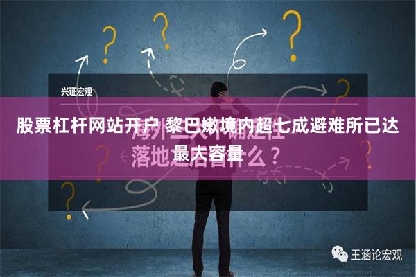 股票杠杆网站开户 黎巴嫩境内超七成避难所已达最大容量