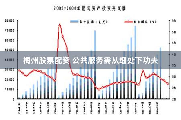 梅州股票配资 公共服务需从细处下功夫