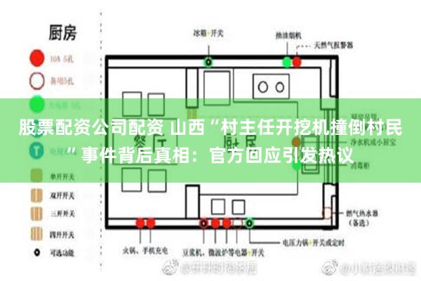 股票配资公司配资 山西“村主任开挖机撞倒村民”事件背后真相：官方回应引发热议