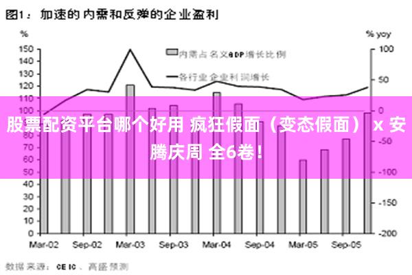 股票配资平台哪个好用 疯狂假面（变态假面） x 安腾庆周 全6卷！