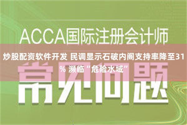 炒股配资软件开发 民调显示石破内阁支持率降至31% 濒临“危险水域”