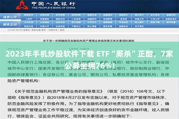 2023年手机炒股软件下载 ETF“厮杀”正酣，7家公募坐拥76%！