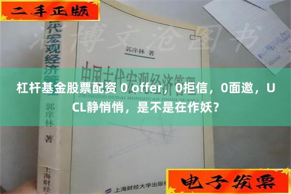 杠杆基金股票配资 0 offer，0拒信，0面邀，UCL静悄悄，是不是在作妖？