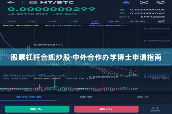 股票杠杆合规炒股 中外合作办学博士申请指南