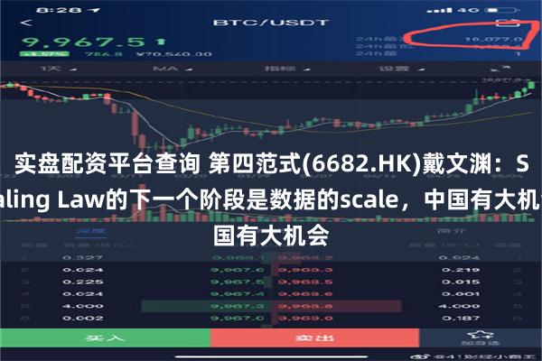 实盘配资平台查询 第四范式(6682.HK)戴文渊：Scaling Law的下一个阶段是数据的scale，中国有大机会