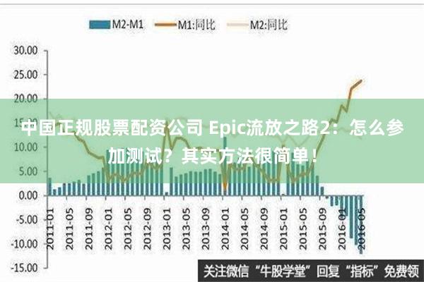 中国正规股票配资公司 Epic流放之路2：怎么参加测试？其实方法很简单！