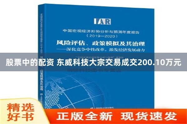 股票中的配资 东威科技大宗交易成交200.10万元