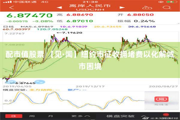 配市值股票 【见·闻】纽约市征收拥堵费以化解城市困境