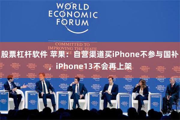 股票杠杆软件 苹果：自营渠道买iPhone不参与国补，iPhone13不会再上架