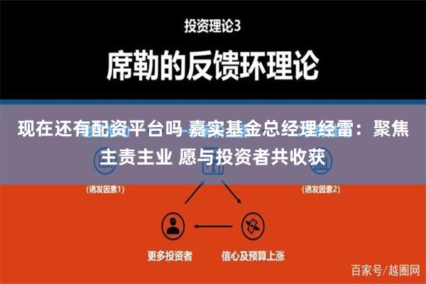 现在还有配资平台吗 嘉实基金总经理经雷：聚焦主责主业 愿与投资者共收获